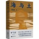 抚触记忆深处的生命肌理——读周韫《海与土》