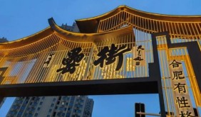 跟著春晚游合肥，10條精品線路邀您游包河、踏春光!