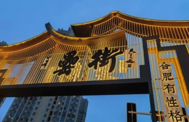 跟着春晚游合肥，10条精品线路邀您游包河、踏春光!