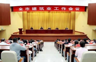 全市建筑業(yè)工作會議召開