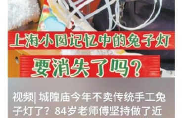 竹篾纸糊的兔子灯谁来接棒?