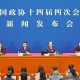 全國政協(xié)十四屆四次會議舉行新聞發(fā)布會 政協(xié)大會定于3月4日下午3時開幕
