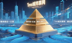 上海重倉算力 聚焦“毫秒”級響應(yīng)