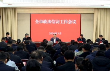 全市政法信訪工作會議召開