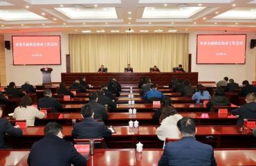 泰興市委全面依法治市工作會議召開