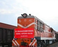 长三角中欧班列强劲增长，今年前两个月同比增超20%