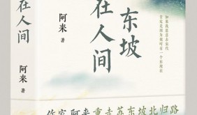 人间是东坡生命的底色