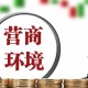 铜陵印发专项行动方案 30条举措优化营商环境