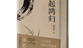 安徽作家儲勁松全新散文力作《燕起鴻歸》出版發(fā)行