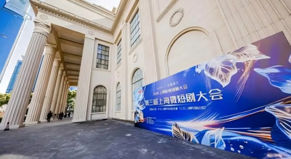 第三屆上海微短劇大會舉行，推動“拍在上?！?>
                                            <div   id=