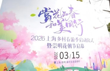 上海乡村春游季启动，55条春季乡村游线路发布