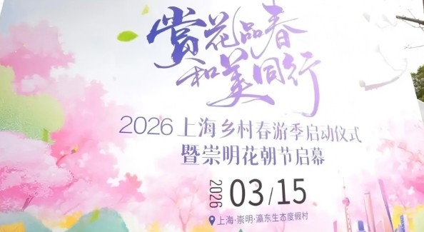 上海鄉(xiāng)村春游季啟動(dòng)，55條春季鄉(xiāng)村游線路發(fā)布