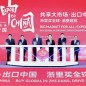 “出口中國”國家品牌活動(dòng)在北京之外的首站，為何落地浙江
