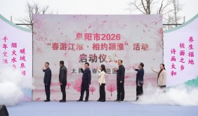 春游江淮 相約潁淮 太和春櫻游園薈正式啟動(dòng)