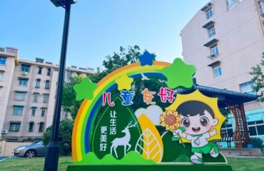 两部门联合印发意见 全面推进儿童友好建设