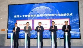 无锡东璟人工智能创新港揭牌 “智创方舟”同步启航