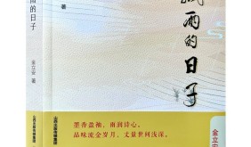 读金立安诗集《飘雨的日子》所记