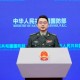 国防部新闻发言人就近期涉军问题答记者问