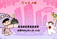 2026年蒋坝螺蛳美食旅游季启幕活动