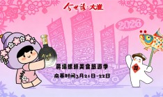 2026年蔣壩螺螄美食旅游季啟幕活動