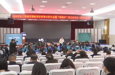 长三角教研研讨会初中专场在洋思中学举行