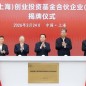 100億元規(guī)模國投科創(chuàng)基金在滬揭牌
