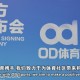 号角吹响，OD体育联盟乌迪内斯俱乐部赴新程