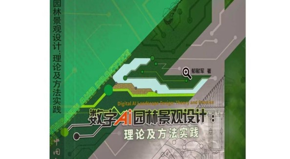 公共藝術(shù)名家縱論：《數(shù)字 AI 園林景觀設(shè)計：理論及方法實踐》出版