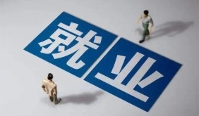 蕪湖今年將開發(fā)高質(zhì)量就業(yè)崗位15萬個