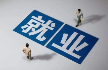 芜湖今年将开发高质量就业岗位15万个