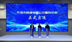 無錫市跨境電商公共服務(wù)中心正式啟運(yùn)