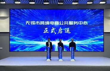 无锡市跨境电商公共服务中心正式启运