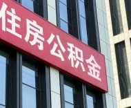 全国多地实施住房公积金新政 长三角：聚焦“一体化”与“同城化”