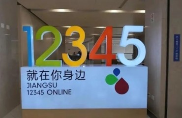打造 “總客服”，江蘇出臺全國首部12345規(guī)范