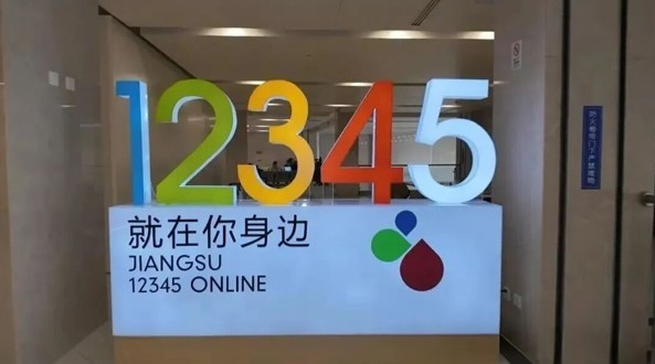 打造 “总客服”，江苏出台全国首部12345规范