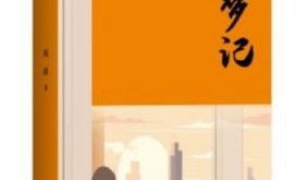 四月读书忆书缘：遇见作家和他的书