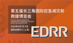 第五届长三角应急博览会将于5月在上海举行