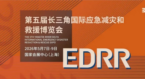 第五届长三角应急博览会将于5月在上海举行