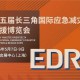 第五届长三角应急博览会将于5月在上海举行