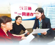 長三角“一網(wǎng)通辦”有法了 為國家戰(zhàn)略樹立制度標(biāo)桿