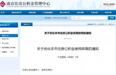 南京公积金新政落地：异地贷款覆盖安徽全域 子女购房可“全家帮”