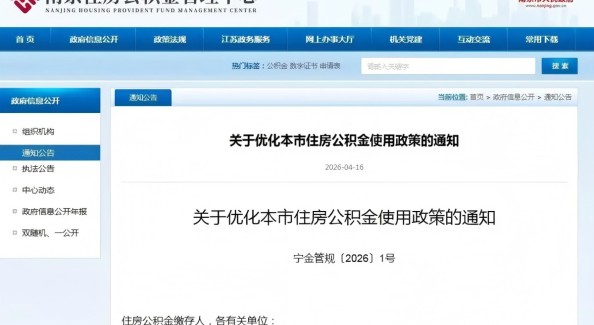 南京公积金新政落地：异地贷款覆盖安徽全域 子女购房可“全家帮”