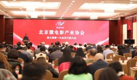 北京微电影产业协会第三届会员代表大会成功举办
