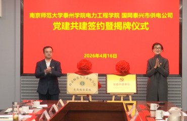 泰兴市供电公司与泰州学院党建共建