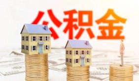 义乌公积金新政放大招：放宽首套认定，叠加最高可贷306万元