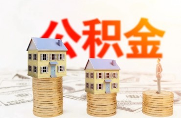义乌公积金新政放大招：放宽首套认定，叠加最高可贷306万元