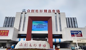 洪合毛衫“抱团出海”大会启幕