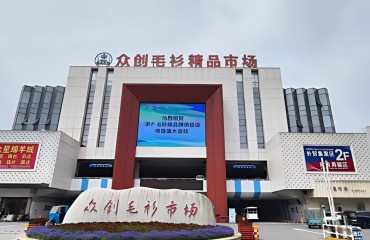 洪合毛衫“抱团出海”大会启幕
