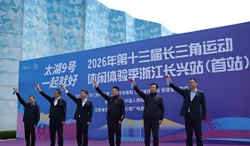 长三角运动休闲体验季启幕 “酷玩风向标”串起七站玩法