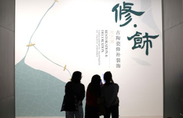 浙博“修·飾——古陶瓷修補(bǔ)裝飾技藝展”啟幕
